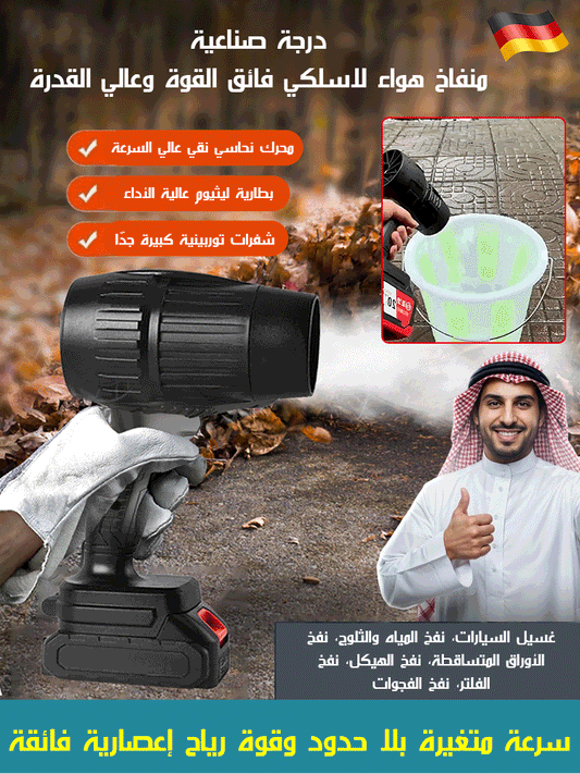 منفاخ الهواء التوربيني اللاسلكي: قوة جبارة للأداء الشاق (نسخة مطورة)
