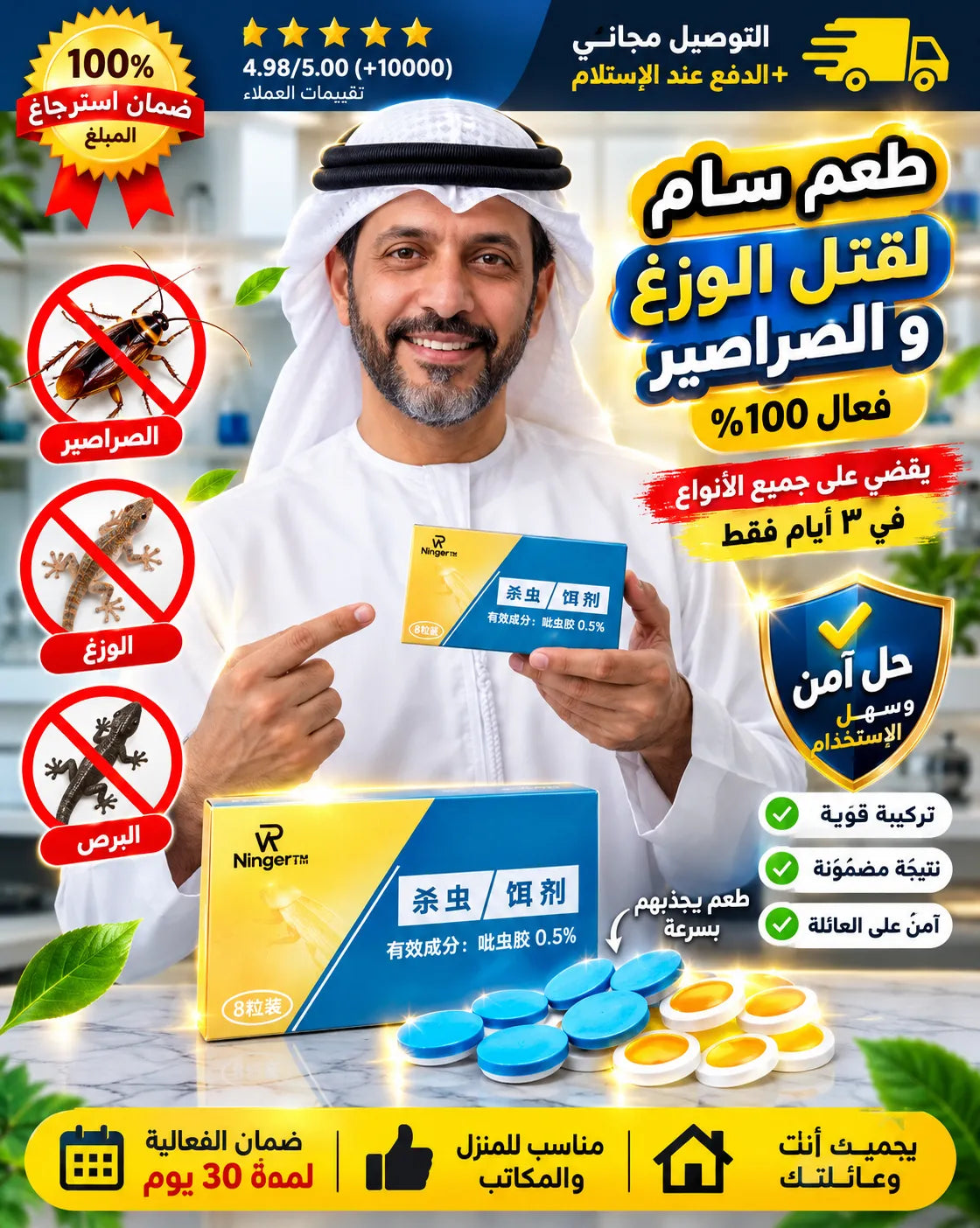 طُعم الصراصير والوزغ – عرض خاص