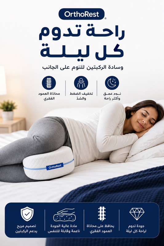 وسادة الأرجل للنوم على الجانب