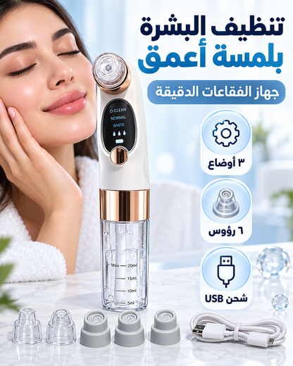 جهاز تنظيف البشرة بالفقاعات الدقيقة وشفط الرؤوس السوداء | ٣ أوضاع و٦ رؤوس