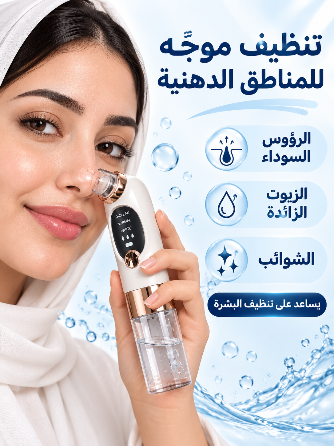 جهاز تنظيف البشرة بالفقاعات الدقيقة وشفط الرؤوس السوداء | ٣ أوضاع و٦ رؤوس