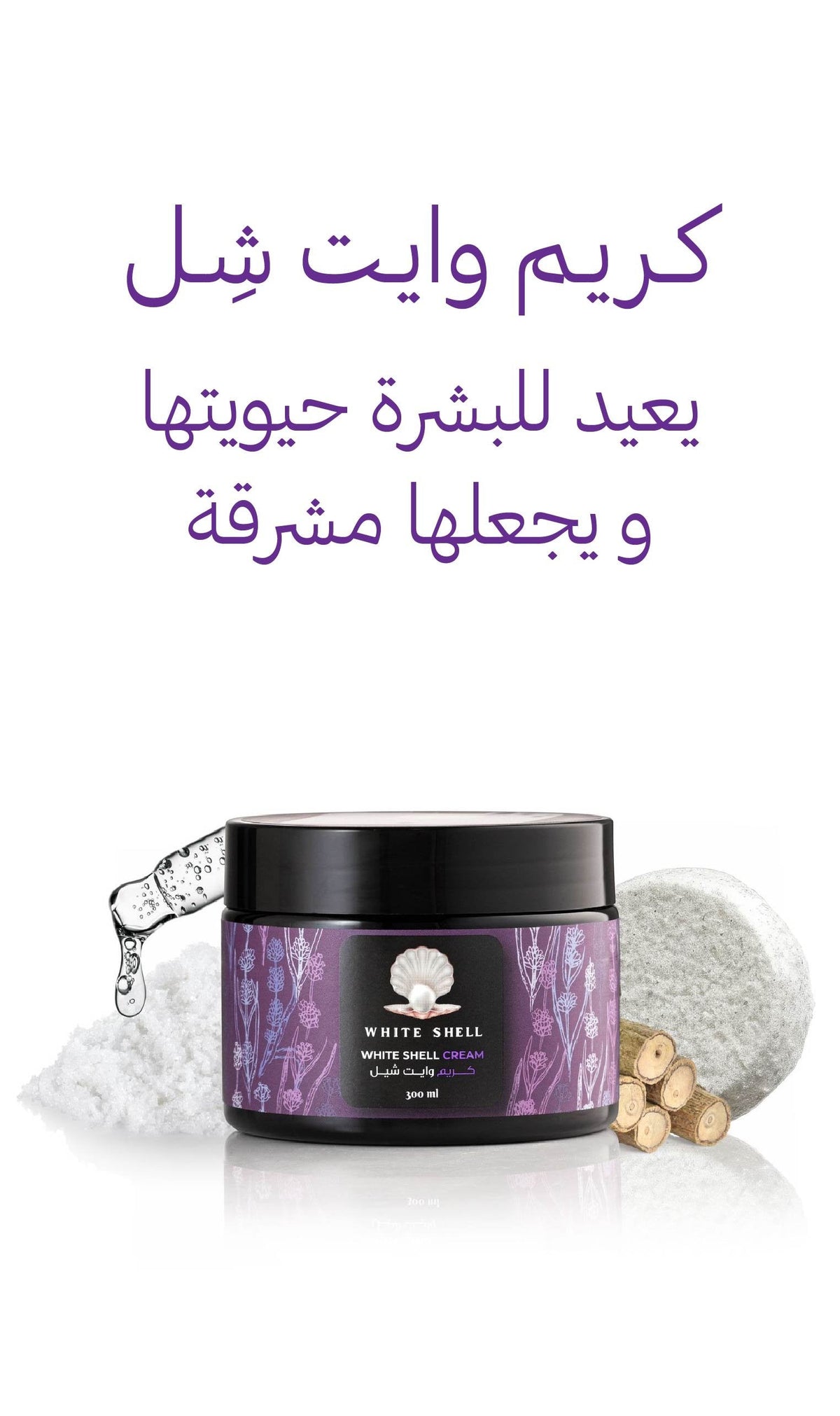 White Shell Cream  | كريم وايت شيل
