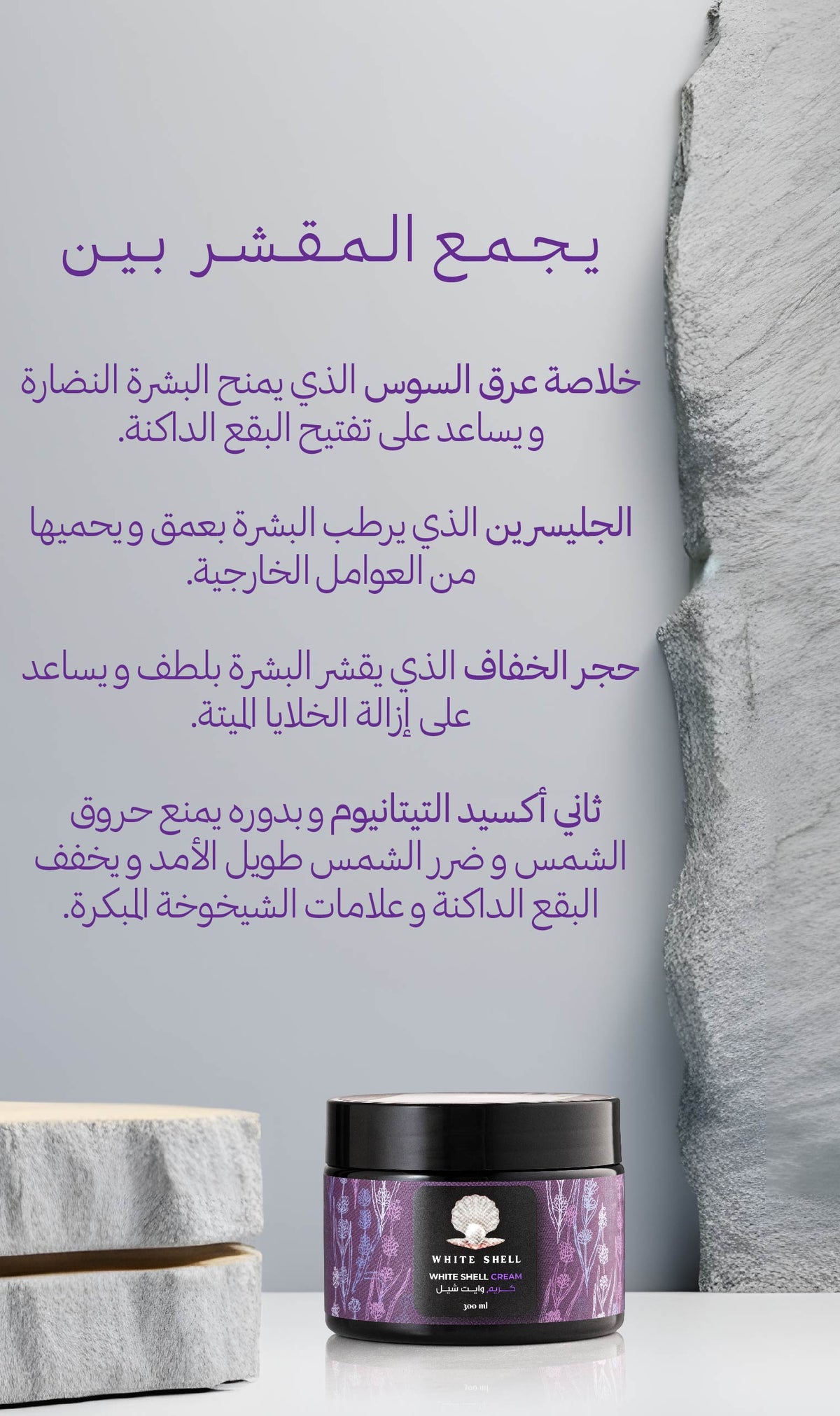 White Shell Cream  | كريم وايت شيل