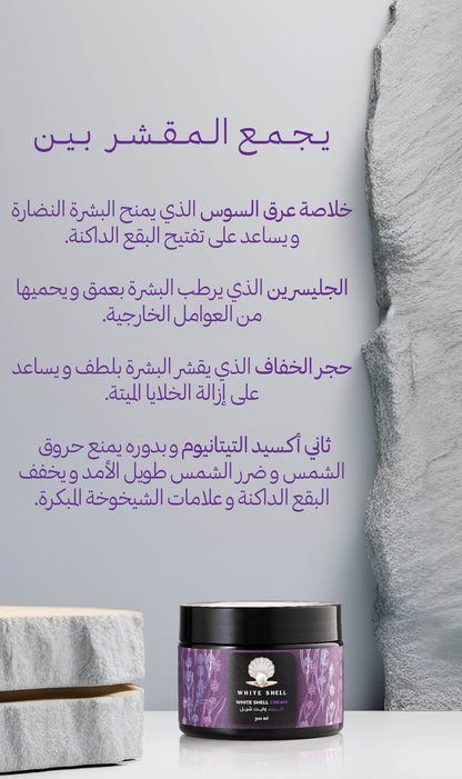 White Shell Cream  | كريم وايت شيل