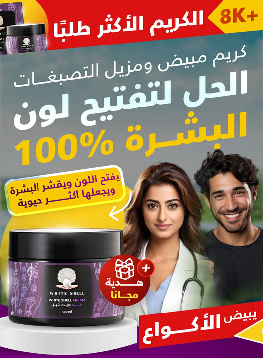 White Shell Cream  | كريم وايت شيل